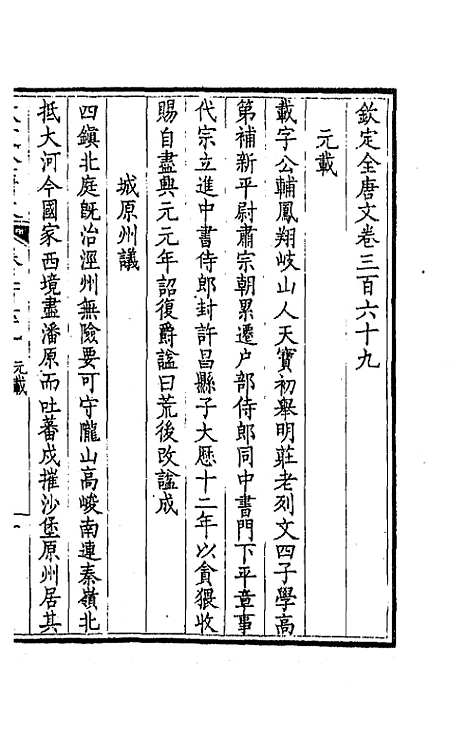 【钦定全唐文】一百八十三 - 童诰等辑.pdf