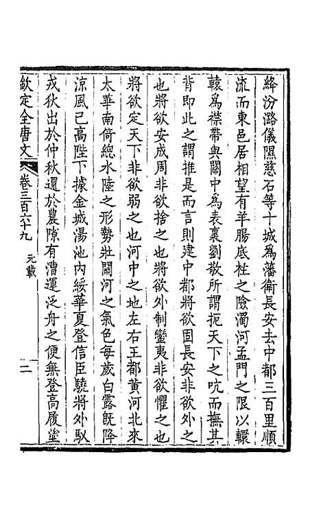 【钦定全唐文】一百八十三 - 童诰等辑.pdf