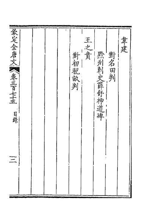 【钦定全唐文】一百八十六 - 童诰等辑.pdf