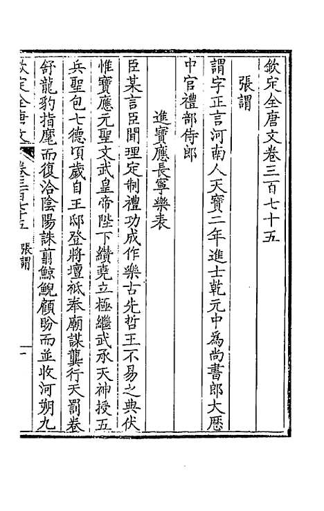 【钦定全唐文】一百八十六 - 童诰等辑.pdf