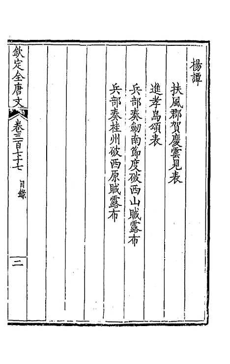 【钦定全唐文】一百八十七 - 童诰等辑.pdf