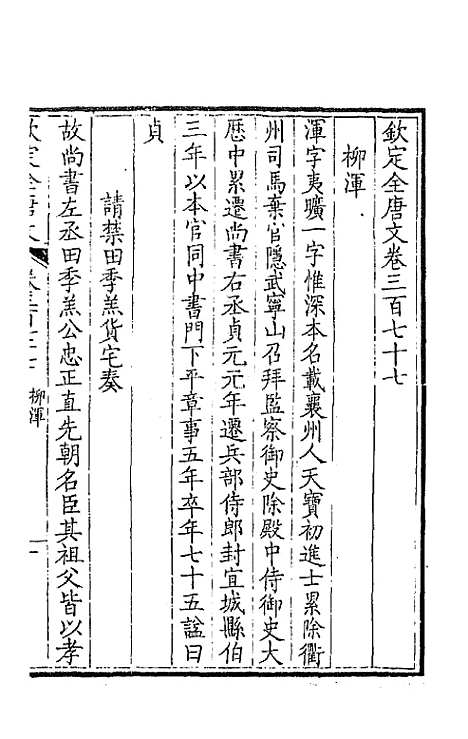 【钦定全唐文】一百八十七 - 童诰等辑.pdf