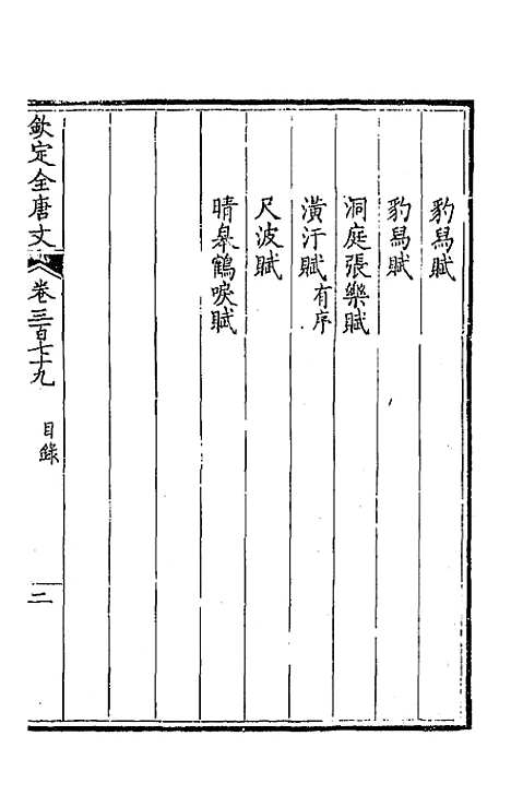 【钦定全唐文】一百八十八 - 童诰等辑.pdf