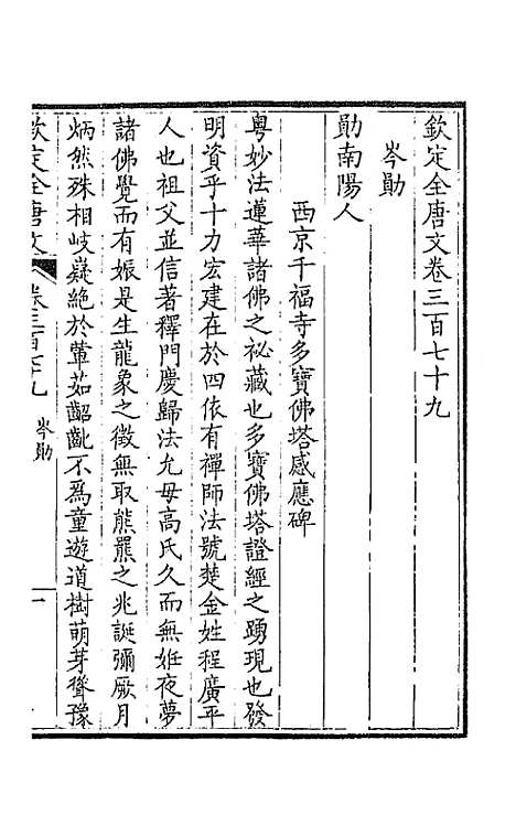 【钦定全唐文】一百八十八 - 童诰等辑.pdf