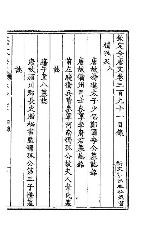 【钦定全唐文】一百九十四 - 童诰等辑.pdf