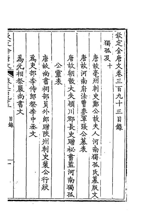 【钦定全唐文】一百九十五 - 童诰等辑.pdf