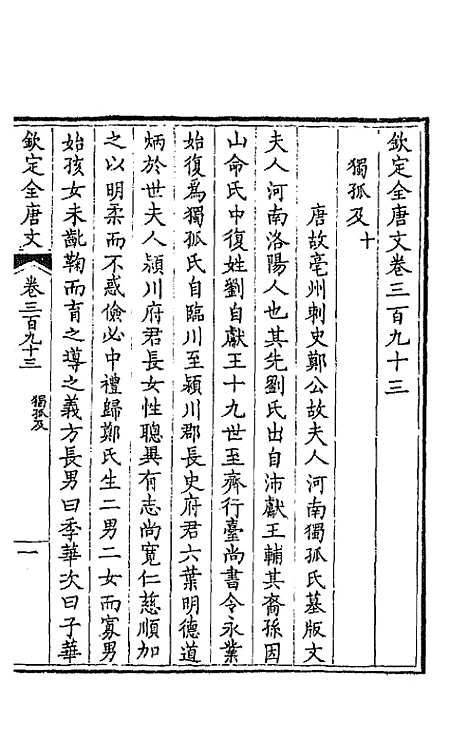 【钦定全唐文】一百九十五 - 童诰等辑.pdf