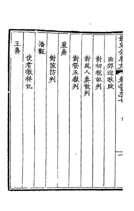 【钦定全唐文】一百九十七 - 童诰等辑.pdf