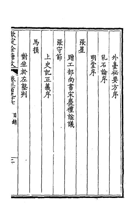 【钦定全唐文】一百九十七 - 童诰等辑.pdf