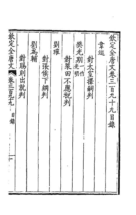 【钦定全唐文】一百九十八 - 童诰等辑.pdf