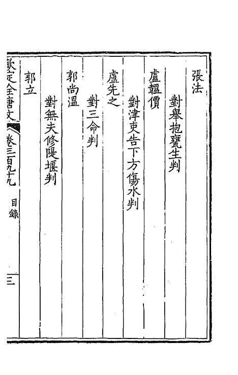 【钦定全唐文】一百九十八 - 童诰等辑.pdf