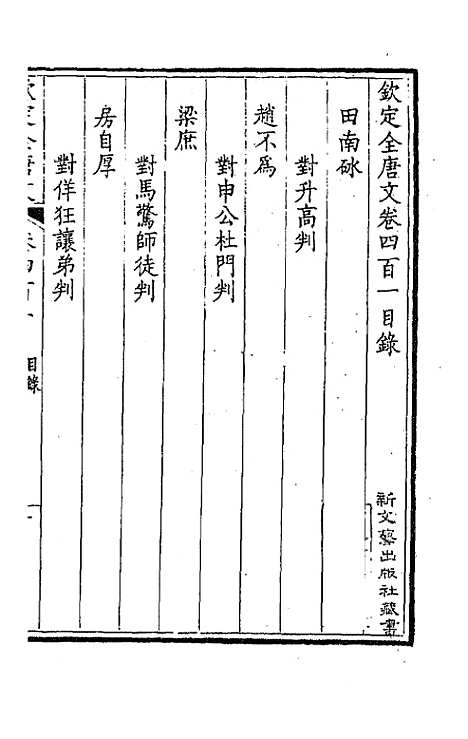 【钦定全唐文】一百九十九 - 童诰等辑.pdf