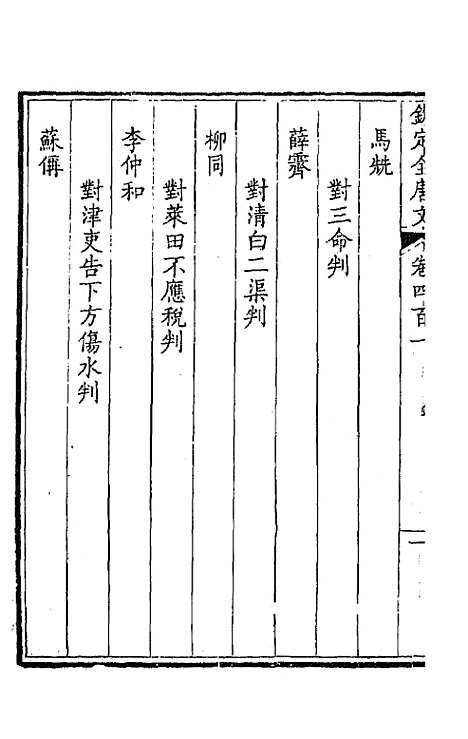 【钦定全唐文】一百九十九 - 童诰等辑.pdf