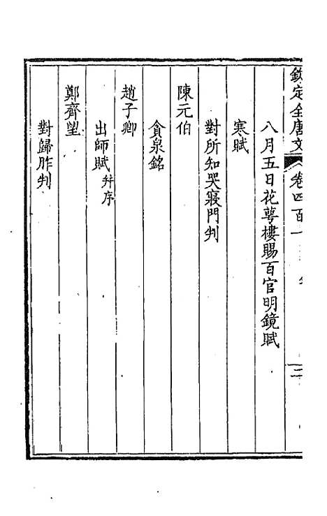 【钦定全唐文】一百九十九 - 童诰等辑.pdf