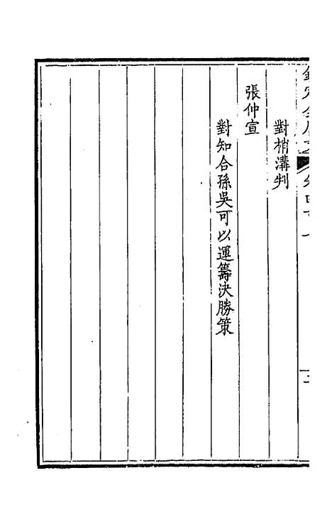 【钦定全唐文】二百二 - 童诰等辑.pdf