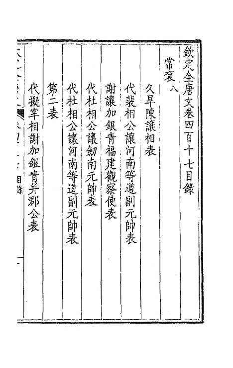 【钦定全唐文】二百七 - 童诰等辑.pdf