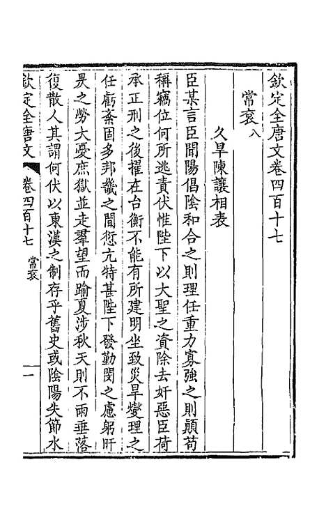 【钦定全唐文】二百七 - 童诰等辑.pdf