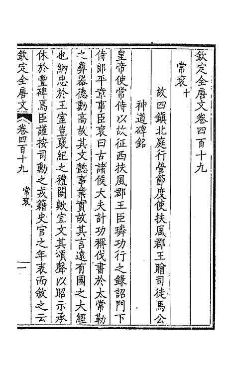 【钦定全唐文】二百八 - 童诰等辑.pdf