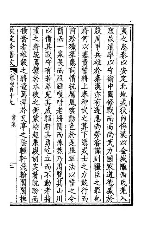 【钦定全唐文】二百八 - 童诰等辑.pdf