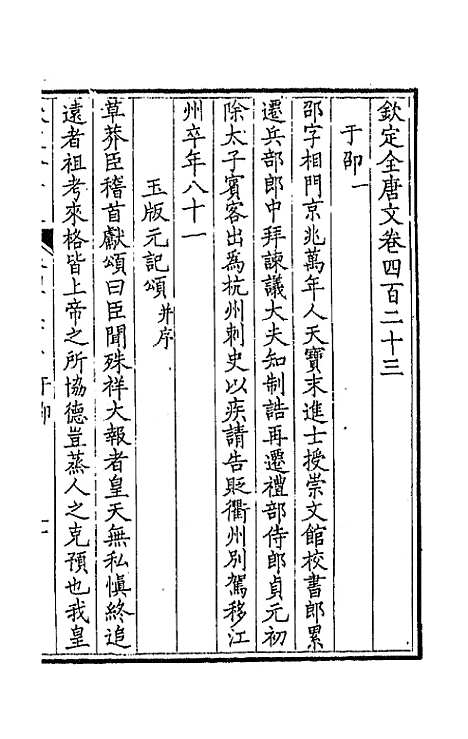 【钦定全唐文】二百十 - 童诰等辑.pdf