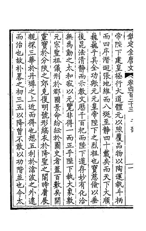 【钦定全唐文】二百十 - 童诰等辑.pdf