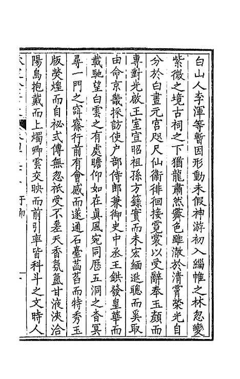 【钦定全唐文】二百十 - 童诰等辑.pdf