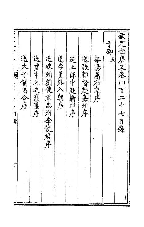 【钦定全唐文】二百十二 - 童诰等辑.pdf