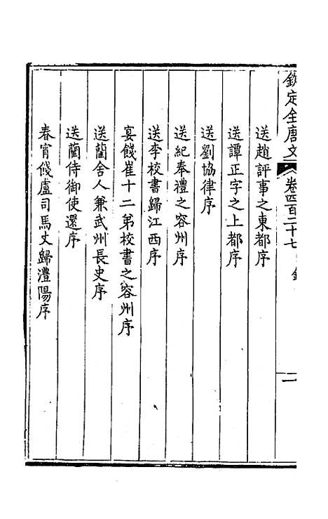 【钦定全唐文】二百十二 - 童诰等辑.pdf