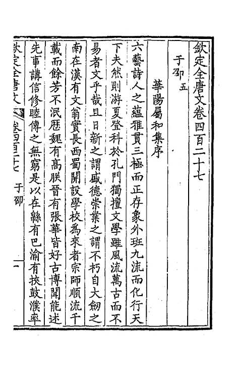 【钦定全唐文】二百十二 - 童诰等辑.pdf