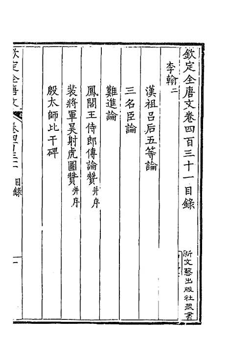 【钦定全唐文】二百十四 - 童诰等辑.pdf