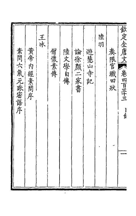 【钦定全唐文】二百十五 - 童诰等辑.pdf