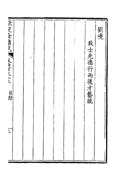 【钦定全唐文】二百十五 - 童诰等辑.pdf