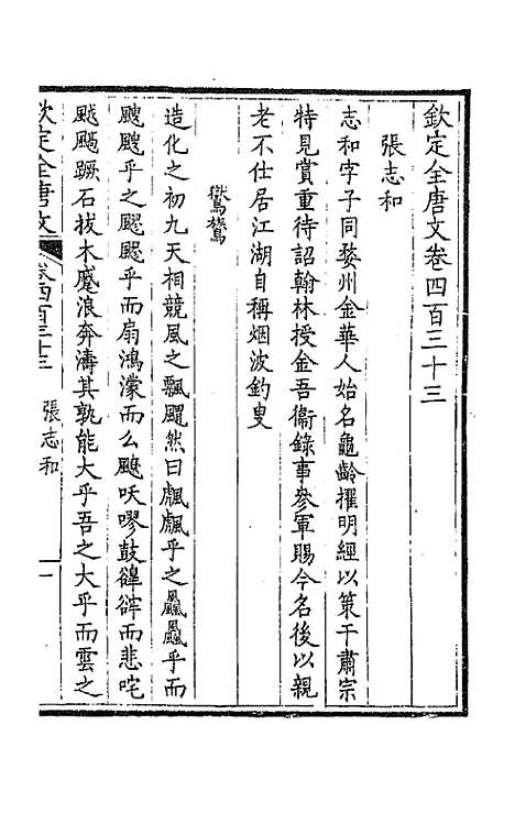 【钦定全唐文】二百十五 - 童诰等辑.pdf