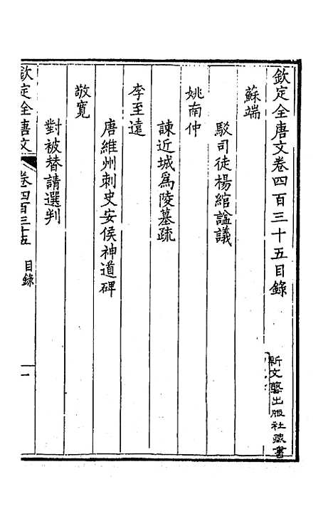 【钦定全唐文】二百十六 - 童诰等辑.pdf