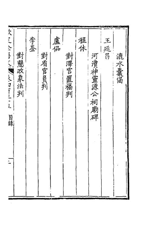 【钦定全唐文】二百十六 - 童诰等辑.pdf