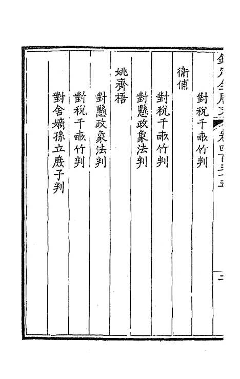 【钦定全唐文】二百十六 - 童诰等辑.pdf