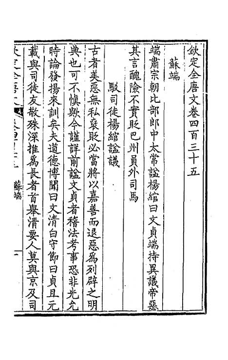 【钦定全唐文】二百十六 - 童诰等辑.pdf