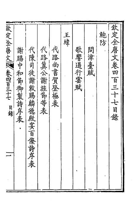 【钦定全唐文】二百十七 - 童诰等辑.pdf