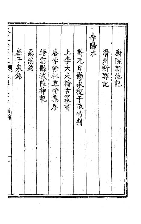 【钦定全唐文】二百十七 - 童诰等辑.pdf