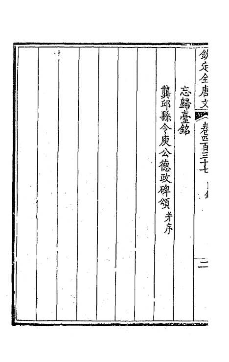 【钦定全唐文】二百十七 - 童诰等辑.pdf