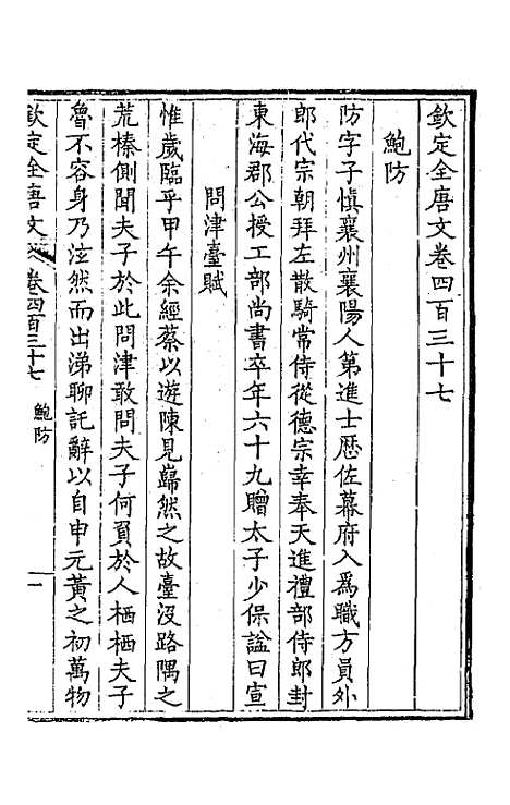 【钦定全唐文】二百十七 - 童诰等辑.pdf