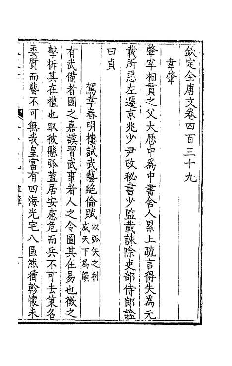 【钦定全唐文】二百十八 - 童诰等辑.pdf