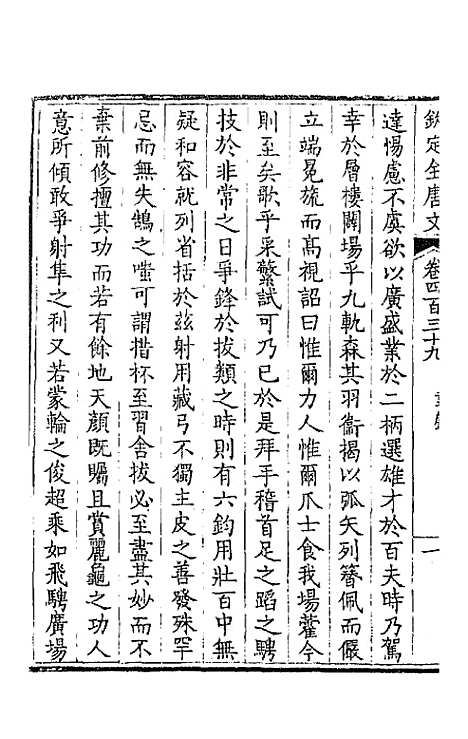 【钦定全唐文】二百十八 - 童诰等辑.pdf