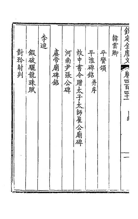 【钦定全唐文】二百十九 - 童诰等辑.pdf