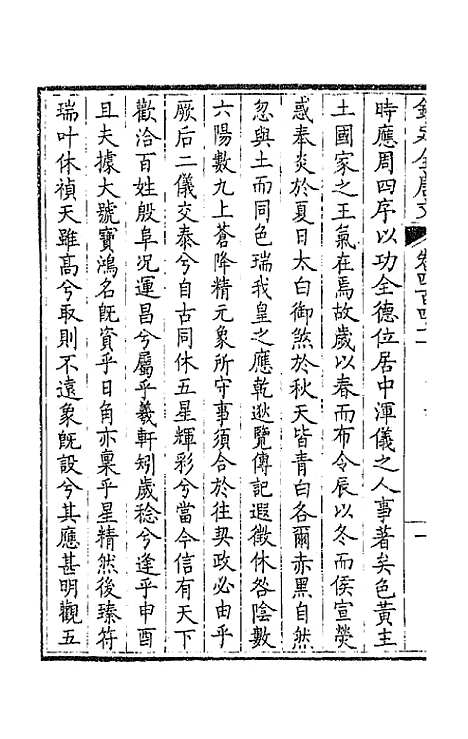 【钦定全唐文】二百十九 - 童诰等辑.pdf