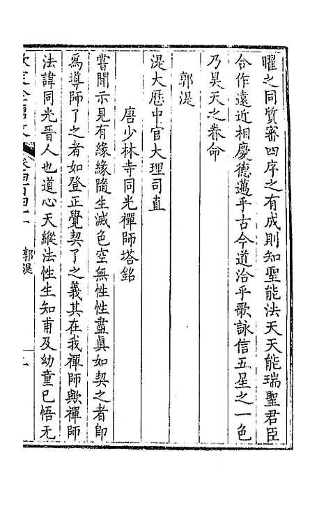 【钦定全唐文】二百十九 - 童诰等辑.pdf