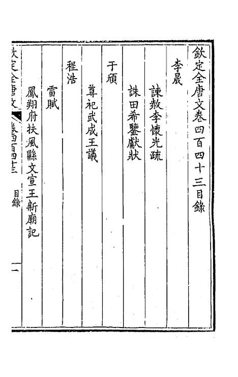 【钦定全唐文】二百二十 - 童诰等辑.pdf