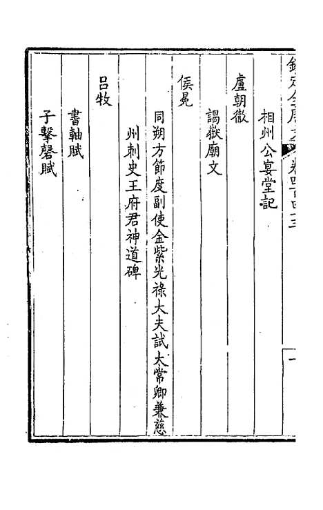 【钦定全唐文】二百二十 - 童诰等辑.pdf