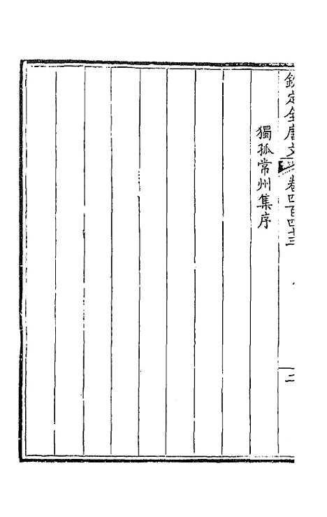 【钦定全唐文】二百二十 - 童诰等辑.pdf