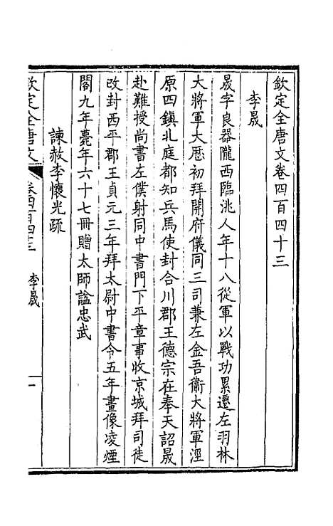 【钦定全唐文】二百二十 - 童诰等辑.pdf